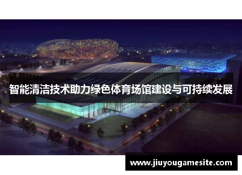 智能清洁技术助力绿色体育场馆建设与可持续发展