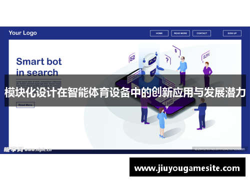模块化设计在智能体育设备中的创新应用与发展潜力