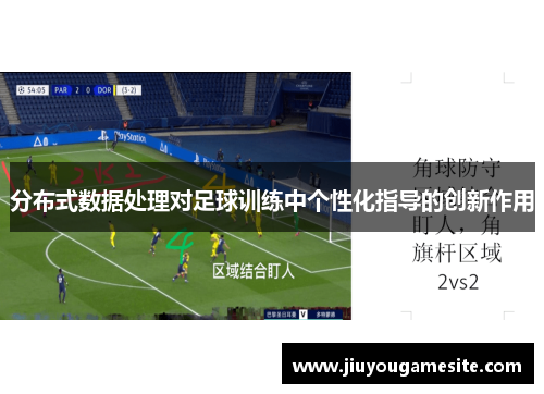 分布式数据处理对足球训练中个性化指导的创新作用