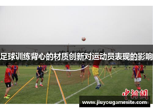 足球训练背心的材质创新对运动员表现的影响