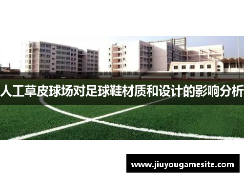 人工草皮球场对足球鞋材质和设计的影响分析