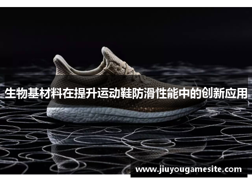 生物基材料在提升运动鞋防滑性能中的创新应用