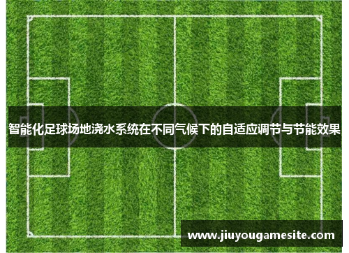 智能化足球场地浇水系统在不同气候下的自适应调节与节能效果