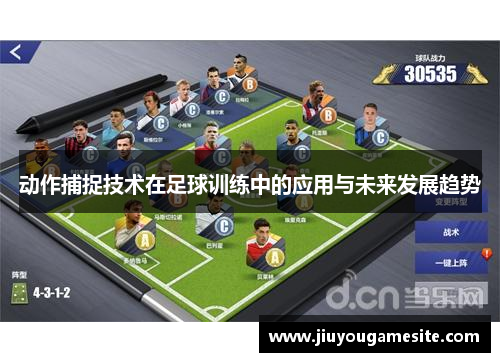 动作捕捉技术在足球训练中的应用与未来发展趋势