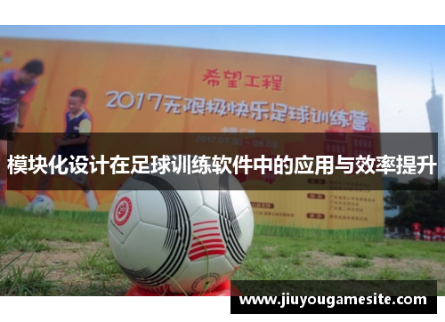 模块化设计在足球训练软件中的应用与效率提升