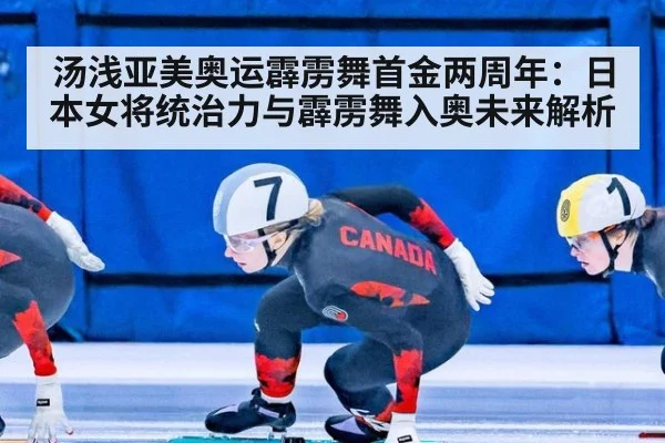 汤浅亚美奥运霹雳舞首金两周年:日本女将统治力与霹雳舞入奥未来解析