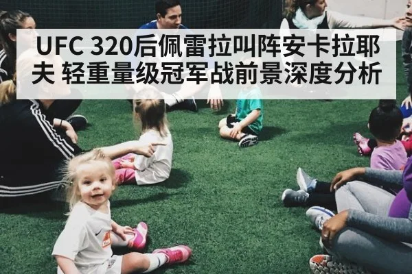 UFC 320后佩雷拉叫阵安卡拉耶夫 轻重量级冠军战前景深度分析