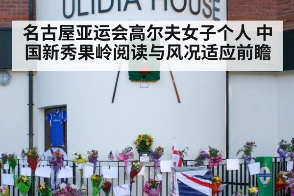 名古屋亚运会高尔夫女子个人 中国新秀果岭阅读与风况适应前瞻